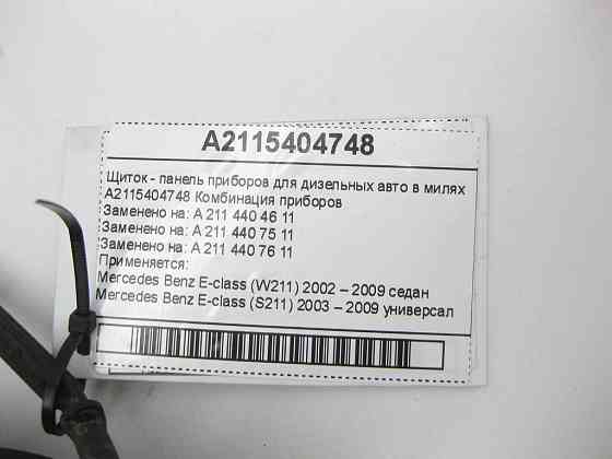 Mercedes-Benz  A2115404748 Щиток - панель приладів для дизельних авто в милях E-class W211 E-class S211 Одеса
