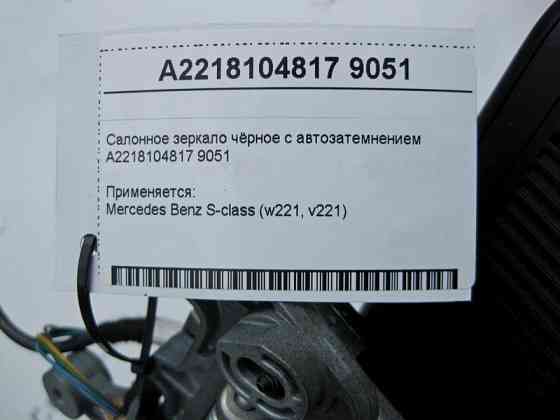 Mercedes-Benz  A2218104817 9051 Салонне дзеркало чорне з авто затемненням S-Class W221 Одеса