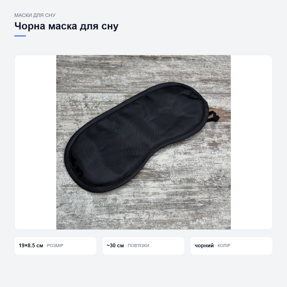 Чорна маска для сну та подорожей Київ - фото 14