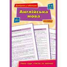 Книга Довідник у таблицях.Англійська мова. 5–6 класи, шт Київ