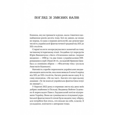 Книга Змієві вали. Антологія української фантастики ХІХ-ХХІ століть Vivat (9786171701946) Винница - изображение 11