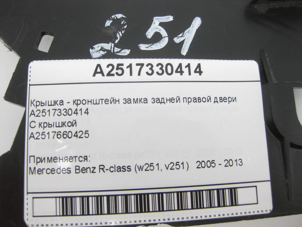 Mercedes-Benz  A2517330414 Кришка - кронштейн замка задніх правих дверей R-Class W251 Одеса - фото 7