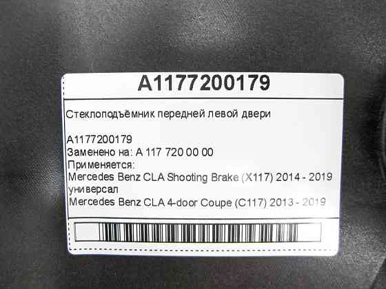 Mercedes-Benz  A1177200179 Склопідйомник передніх лівих дверей CLA Shooting Brake X117 CLA C117 Одеса