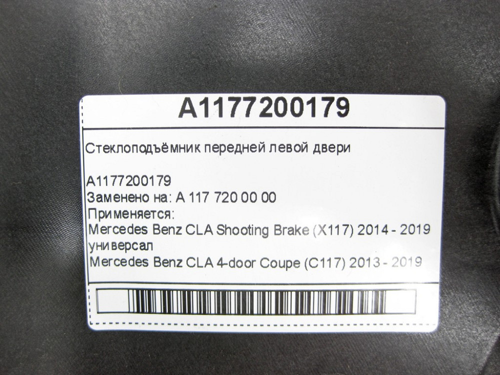 Mercedes-Benz  A1177200179 Склопідйомник передніх лівих дверей CLA Shooting Brake X117 CLA C117 Одеса - фото 6