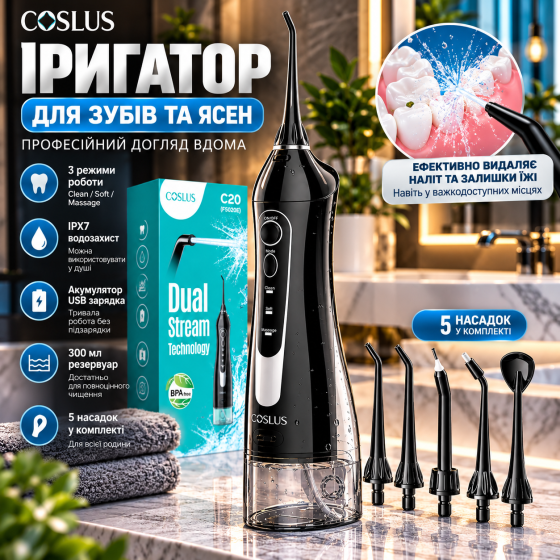 Іригатор COSLUS C20 для зубів та ясен, 300 мл, 3 режими, 5 насадок, IPX7, акумуляторний, USB, чорний Київ