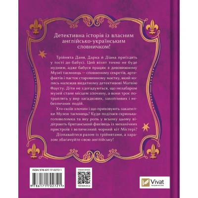 Книга Загадковий злочин у музеї таємниць - Олександра Орлова Vivat (9786171702721) Вінниця - фото 4