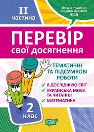 Книжка: "Перевір себе 2 клас.2семестр Перевір свої досягнення Тематичні роботи.", шт Київ - фото 1