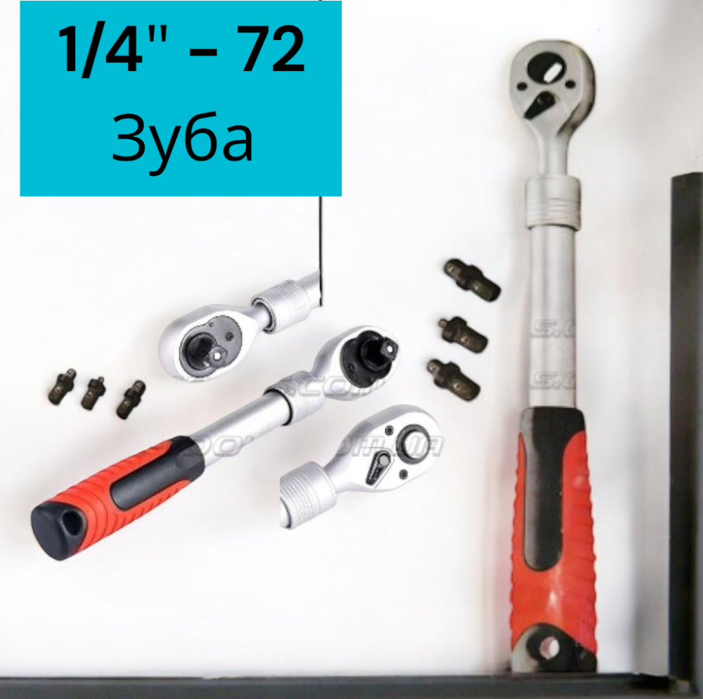 Гайковий ключ-тріскачка 1/4" 72 зуби з набором перехідників 1/4 та 3/8, реверс, зручна ручка Одеса - фото 1
