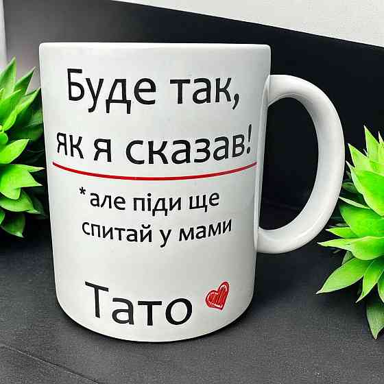 Кружка “Будет так, как я сказал — но спроси у мамы” | Шуточный подарок для папы Городище