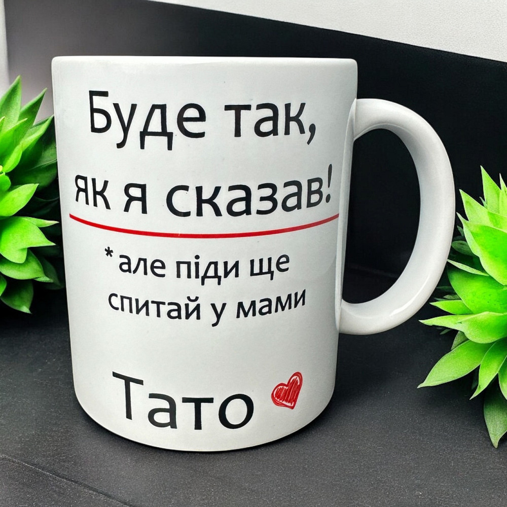 Кружка “Будет так, как я сказал — но спроси у мамы” | Шуточный подарок для папы Городище - изображение 1