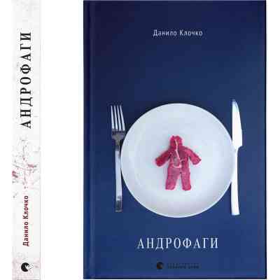 Книга Андрофаги - Данило Клочко Видавництво Старого Лева (9789664480809) Вінниця