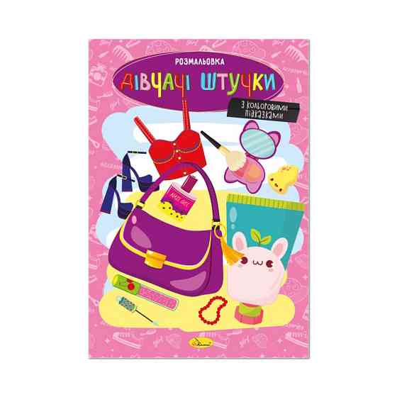 Книжка розмальовка "Дівчачі штучки" РМ-48-46 с цветными подсказками Вінниця