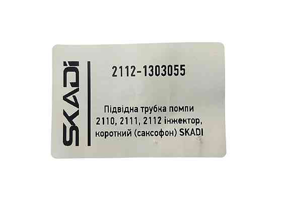 Трубка 2110, 2111, 2112 подводящая, инжектор, короткий (саксофон) помпы Мукачево