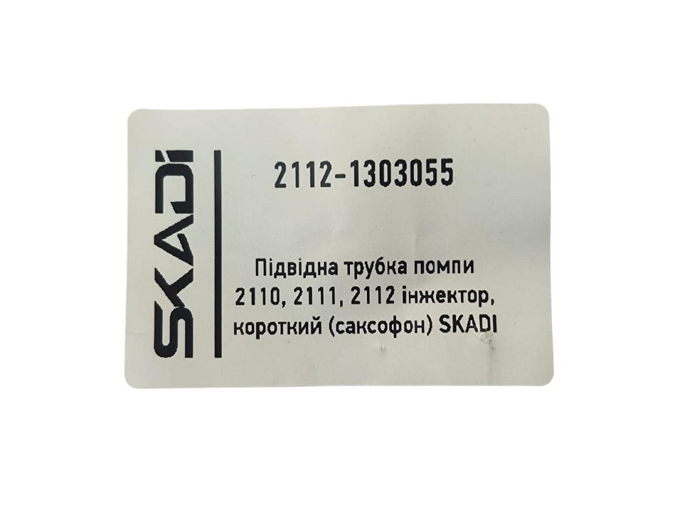 Трубка 2110, 2111, 2112 подводящая, инжектор, короткий (саксофон) помпы Мукачево - изображение 2