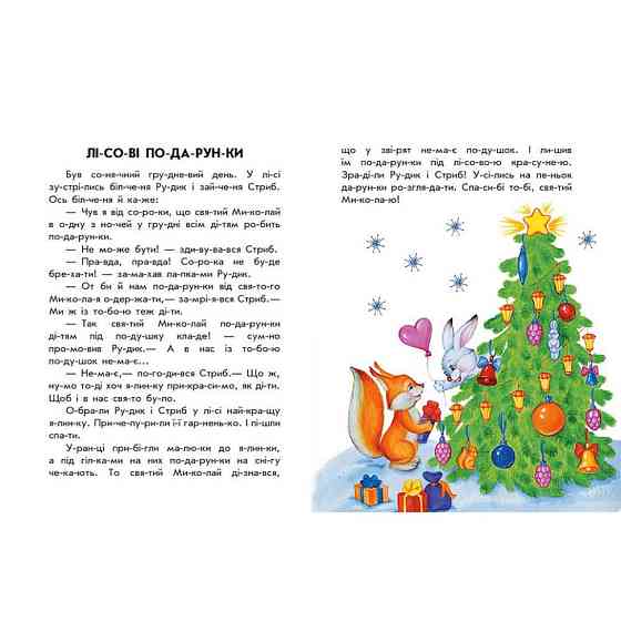 Книга для дошкільнят "Новорічний сон" 271035, 10 іс-то-рій по скла-дах Вінниця