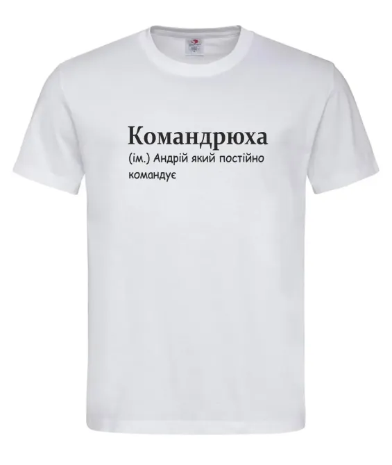 Футболка «Командрюха» — Андрій, який постійно командує Городище - фото 2