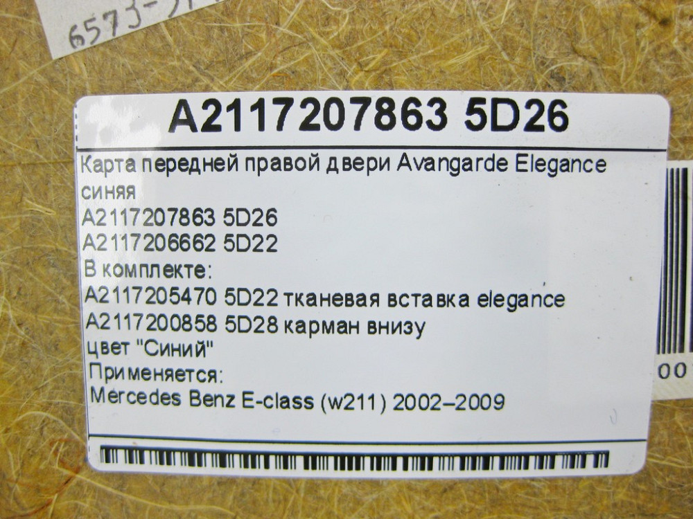 Mercedes-Benz  A2117206662 5D22 Карта передніх правих дверей Avangarde Elegance синя E-Class W211 Одеса - фото 12