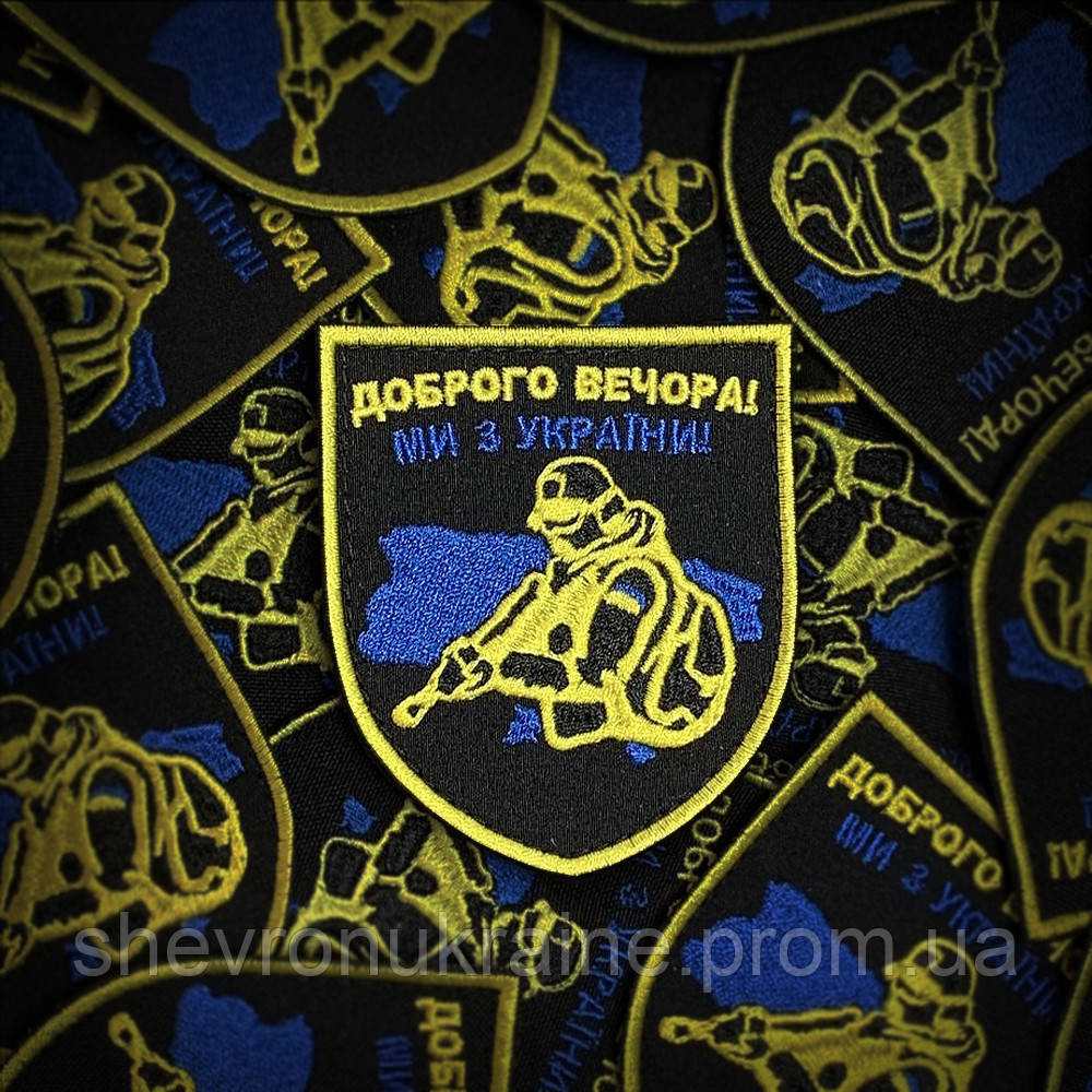 Шеврон ДОБРОГО ВЕЧОРА! (Форма коло. На липучці) Розмір 9x7см Київ - фото 1