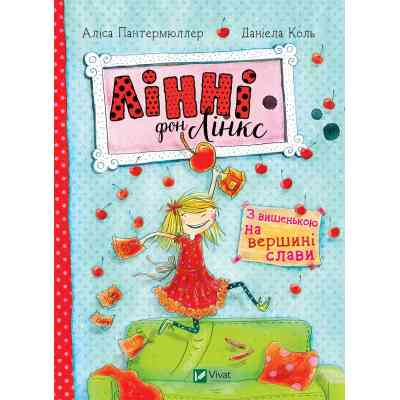 Книга Лінні фон Лінкс. З вишенькою на вершині слави - Аліса Пантермюллер Vivat (9789669428035) Вінниця