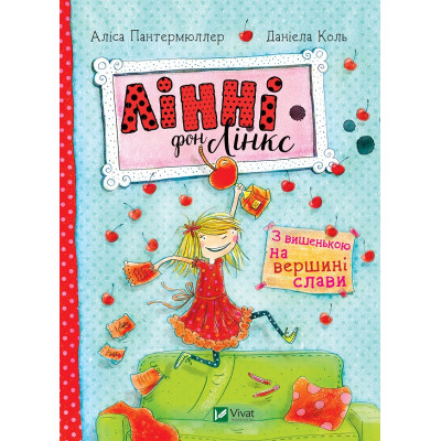 Книга Лінні фон Лінкс. З вишенькою на вершині слави - Аліса Пантермюллер Vivat (9789669428035) Вінниця - фото 1