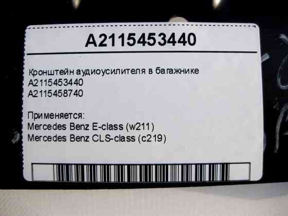 Mercedes-Benz  A2115453440 Кронштейн аудіопідсилювача в багажнику E-Class W211 CLS C219 Одеса