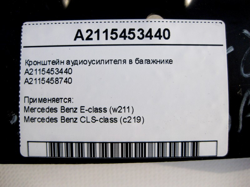 Mercedes-Benz  A2115453440 Кронштейн аудіопідсилювача в багажнику E-Class W211 CLS C219 Одесса - изображение 4