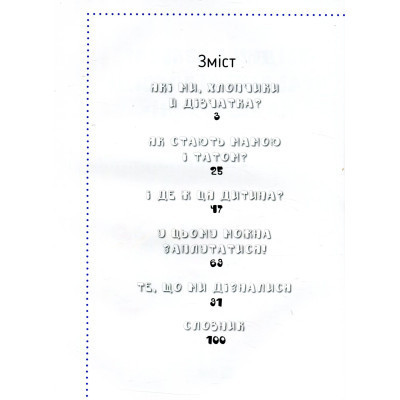Книга Звідки я взявся? Правдиві відповіді на "незручні" питання Vivat (9786176909347) Винница - изображение 9