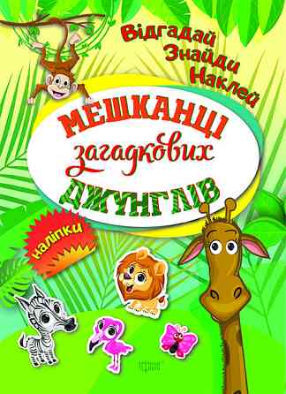 Книжка: Відгадай. Знайди. Наклей. Мешканці загадкових джунглів, шт Київ