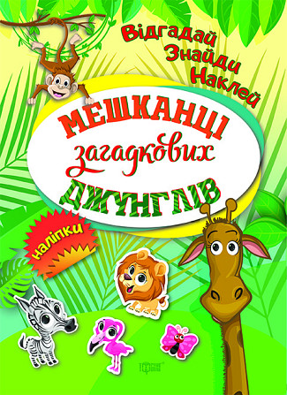 Книжка: Відгадай. Знайди. Наклей. Мешканці загадкових джунглів, шт Київ - фото 1