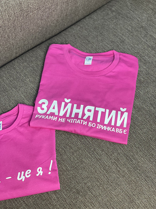 Парні футболки - "Зайнятий, рукавами не чіпати бо Іринка вб'є \ Іринка - це я!" (імя ваше) Чернівці - фото 3
