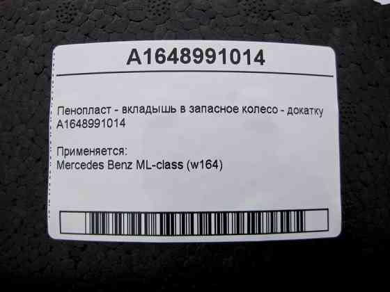 Mercedes-Benz  A1648991014 Пінопласт - вкладиш у запасне колесо докатку ML W164 Одеса