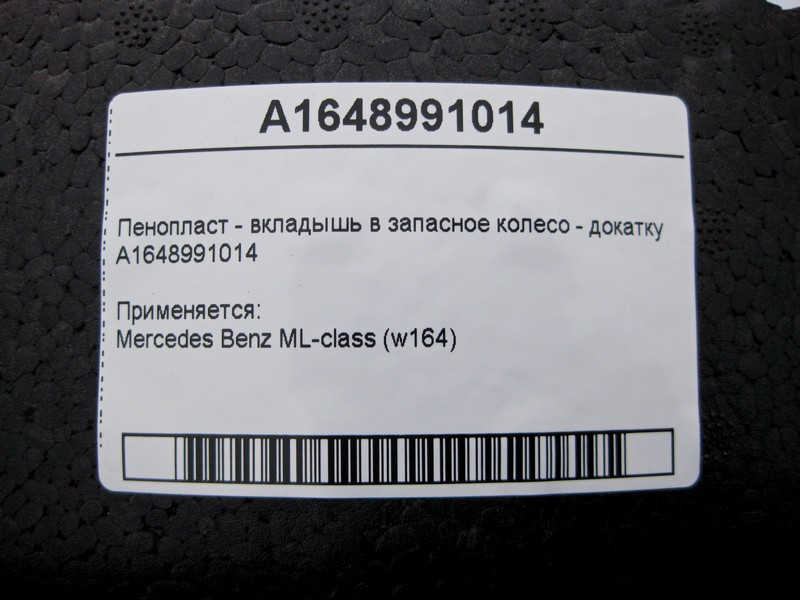 Mercedes-Benz  A1648991014 Пінопласт - вкладиш у запасне колесо докатку ML W164 Одеса - фото 4
