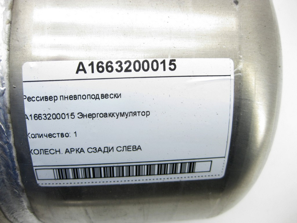 Mercedes-Benz  A1663200015 Ресивер пневпопідвіски ML/GLE W166 GLE Coupe C292 Одесса - изображение 6