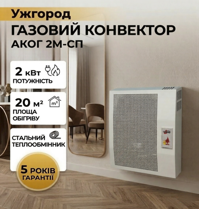 Газовий конвектор АКОГ 2М-СП з сталевим теплообмінником обігрівач 2 кВт до 20 м2 з італійською автоматикою EuroSit + димохід Тернопіль - фото 1