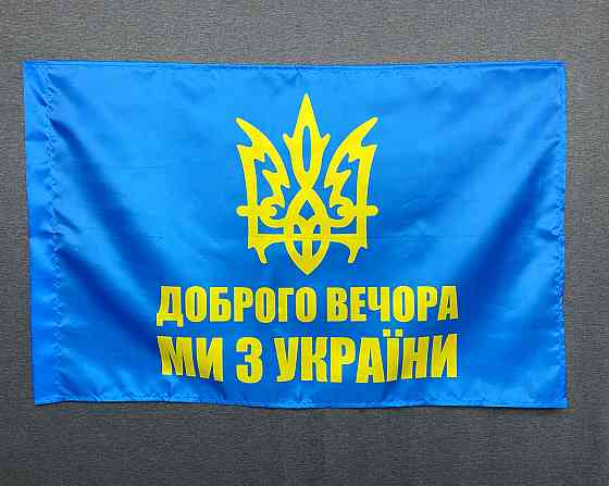 Прапор  доброго вечора - ми з України  600х900 мм Запоріжжя