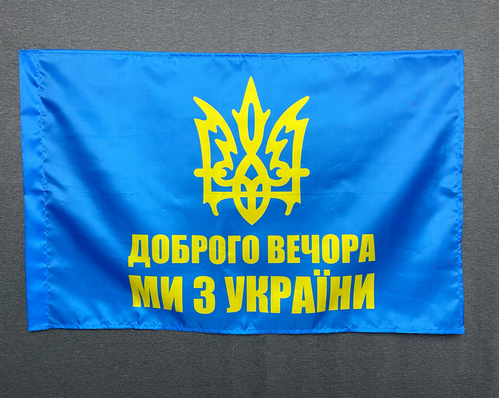 Прапор  доброго вечора - ми з України  600х900 мм Запоріжжя - фото 1
