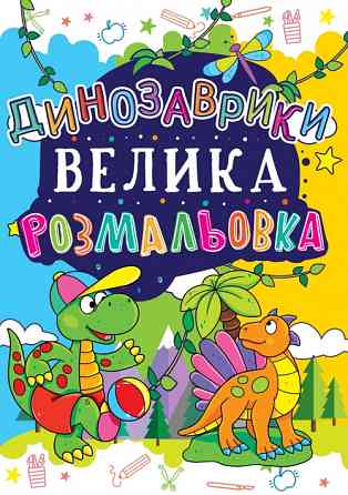 Велика розмальовка. Динозаврики (код 172-1), шт Киев