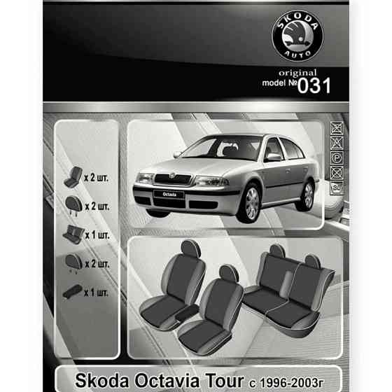 Чехлы салона автомобиль Шкода octavia tour 1996-2003 (сборка чехия) 