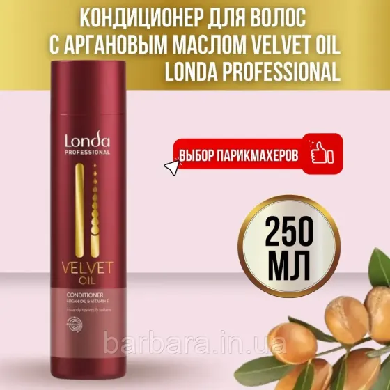 Кондиционер Velvet Oil lONDA l мгновенноt обновление волос Киев