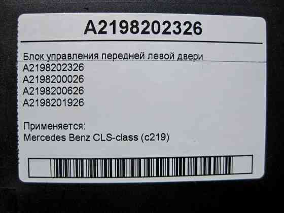 Mercedes-Benz  A2198202326 Блок керування передніх лівих дверей CLS C219 Одеса