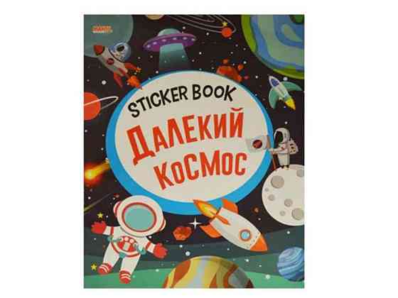 Маленькому пізнайкові Sticker book малюкам Далекий космос (укр) ТМ Jumbi   Solmir Київ