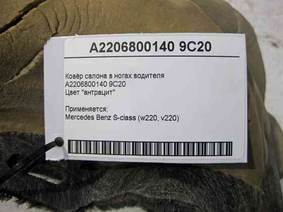 Mercedes-Benz  A2206800140 9C20 Килим салону колір "антрацит" у ногах водія S-Class W220 Одесса