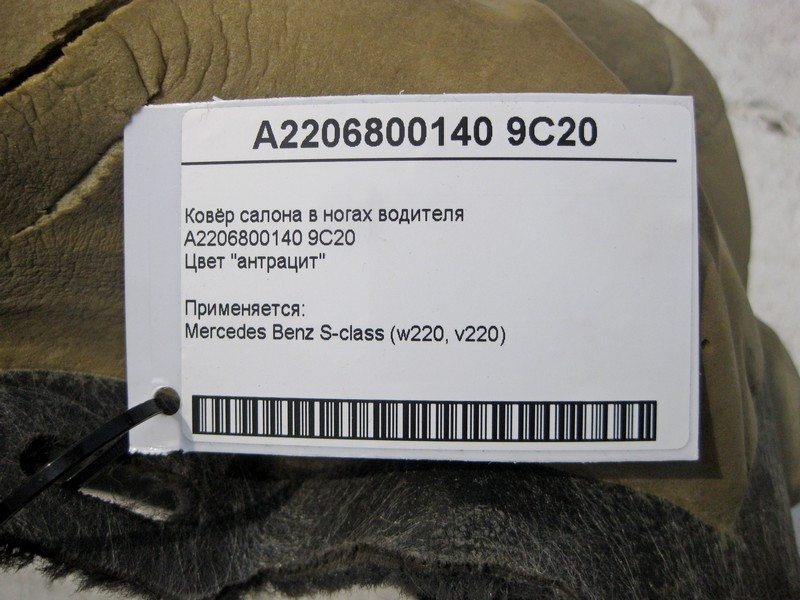 Mercedes-Benz  A2206800140 9C20 Килим салону колір "антрацит" у ногах водія S-Class W220 Одесса - изображение 5