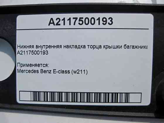 Mercedes-Benz  A2117500193 Внутрішня нижня накладка торця кришки багажника E-Class W211 Одесса