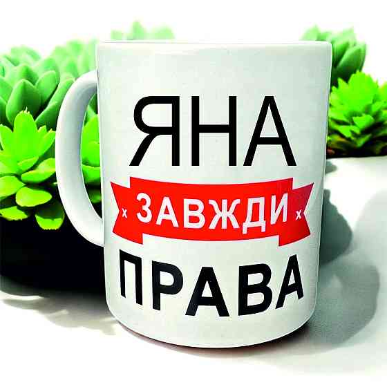 Кружка «Яна всегда права» — идеальный подарок с юмором Городище