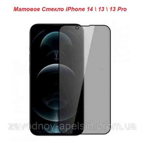 Защитное стекло iPhone 14 13 13pro Matte Glass (матовое) Одесса