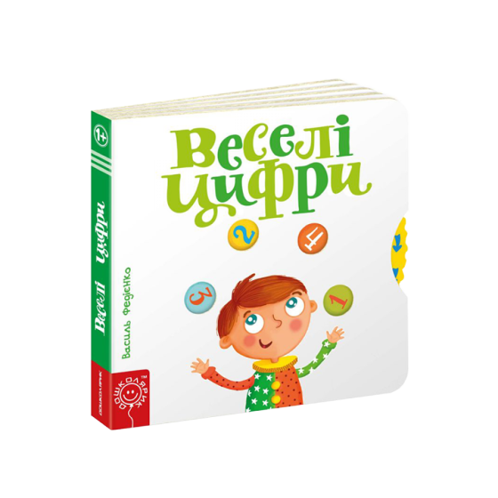 Веселі цифри. Сторінки - цікавинки. Василь Федієнко, шт Київ