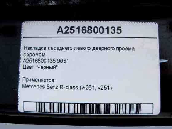Mercedes-Benz  A2516800135 9051 Накладка чорна переднього лівого дверного отвору з хромом R-Class W251 Одесса