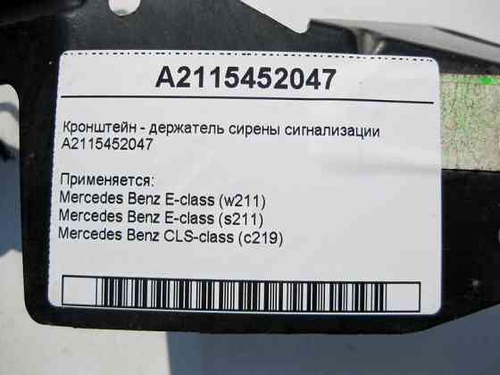 Mercedes-Benz  A2115452047 Кронштейн - тримач сирени сигналізації E-Class W211 CLS C219 Одеса