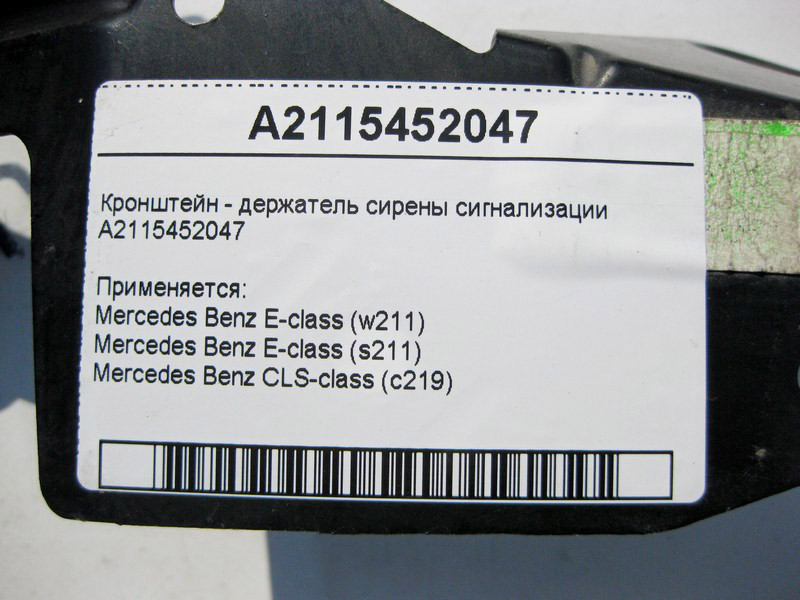 Mercedes-Benz  A2115452047 Кронштейн - тримач сирени сигналізації E-Class W211 CLS C219 Одеса - фото 4